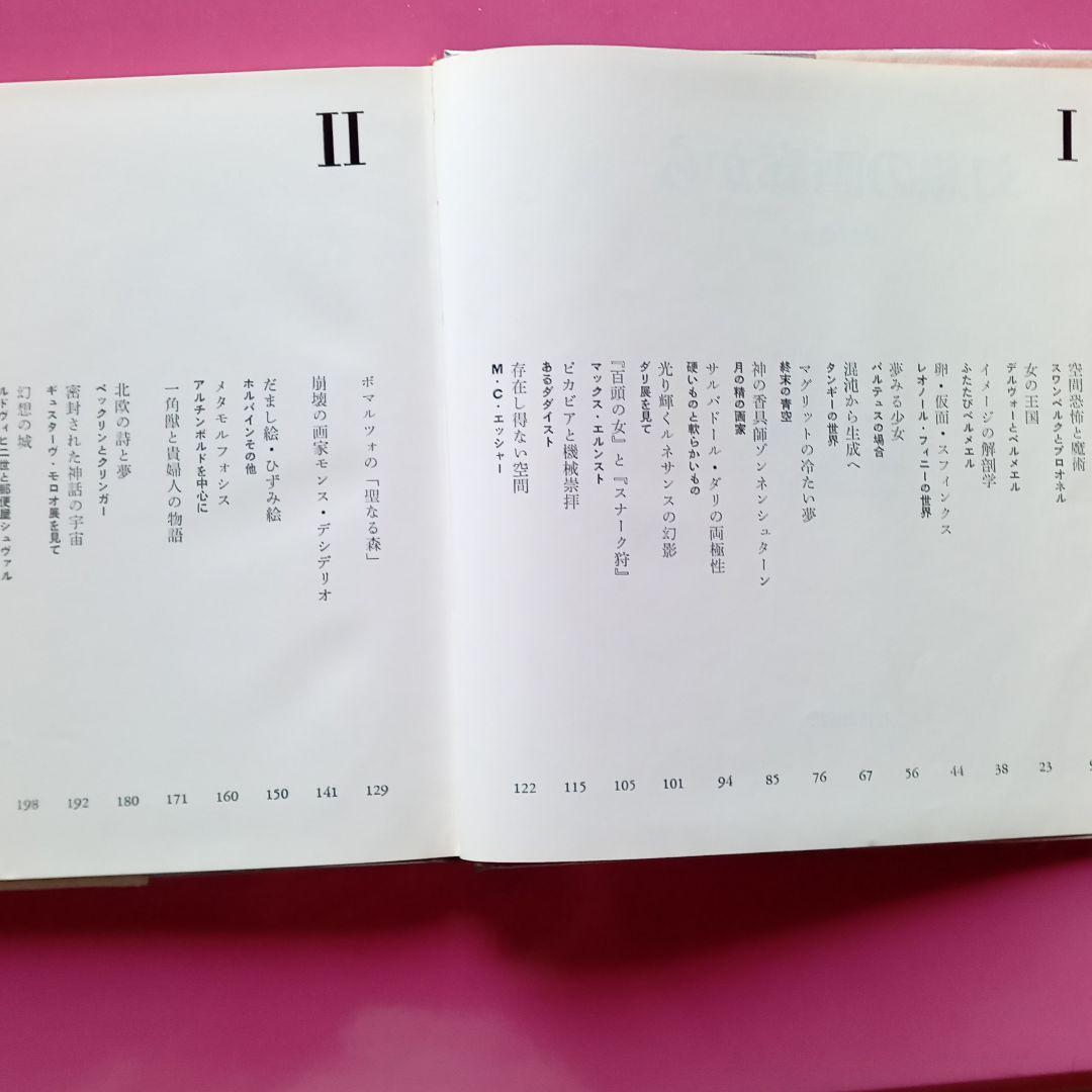 幻想の画廊から　澁澤龍彦　美術出版社