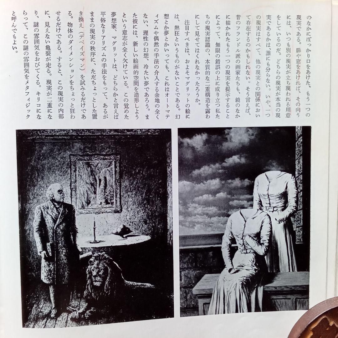 幻想の画廊から　澁澤龍彦　美術出版社