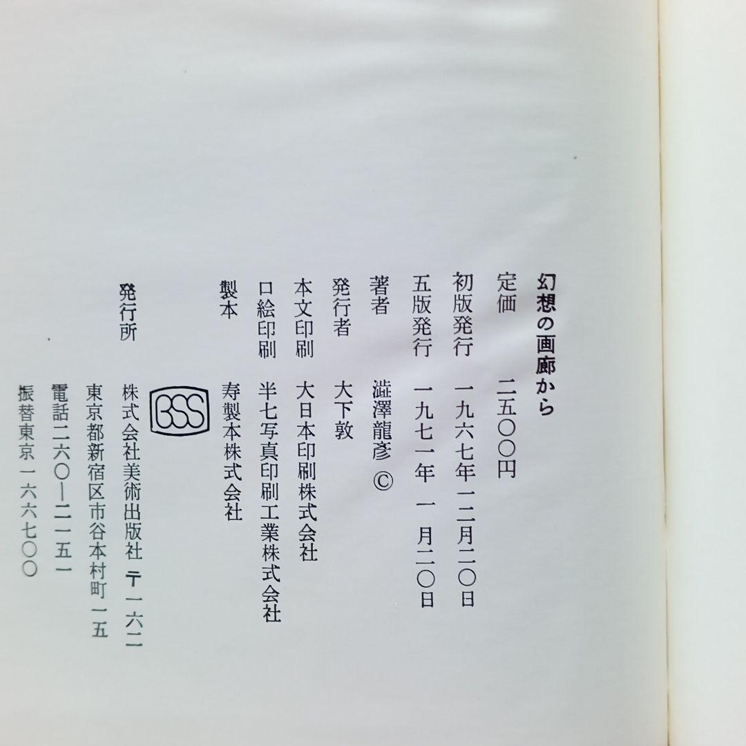 幻想の画廊から　澁澤龍彦　美術出版社