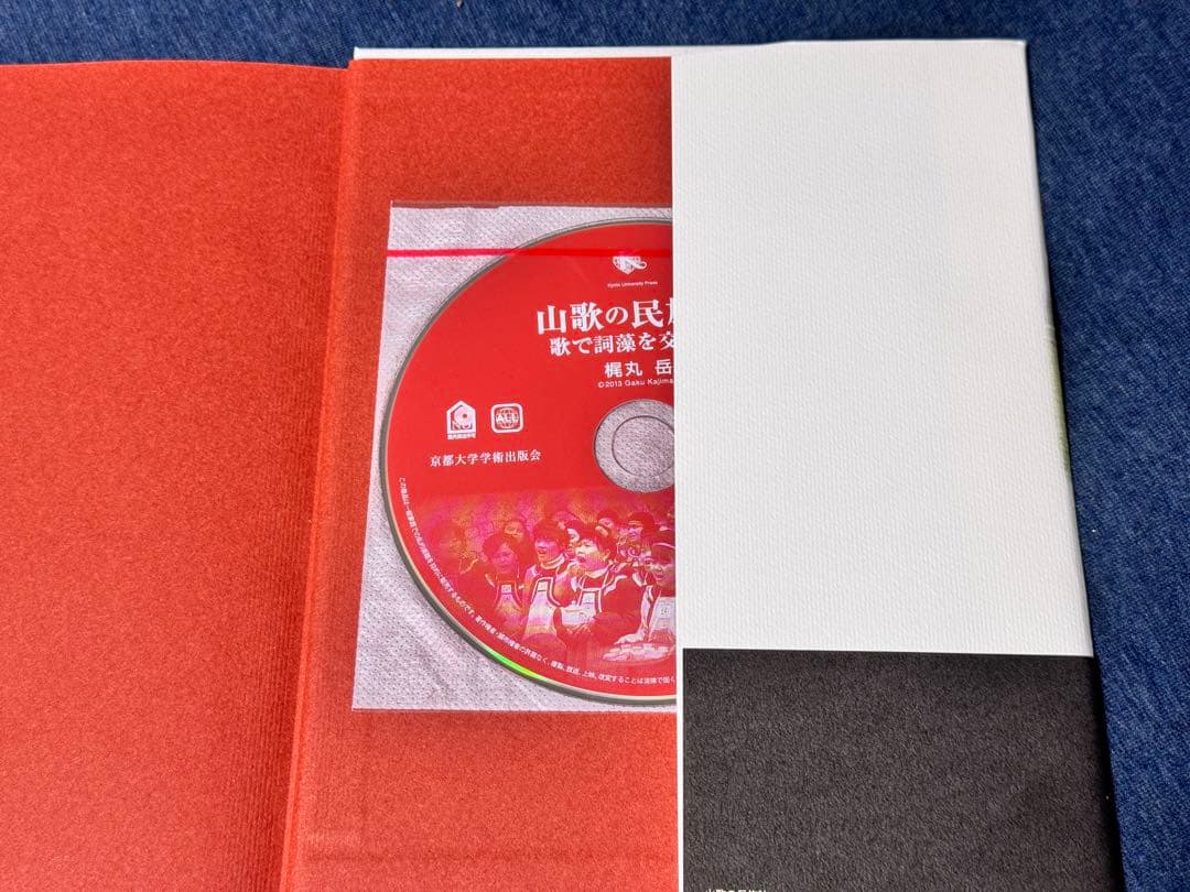 「山歌の民族誌 歌で詞藻を交わす」　京都大学出版会　DVD付き