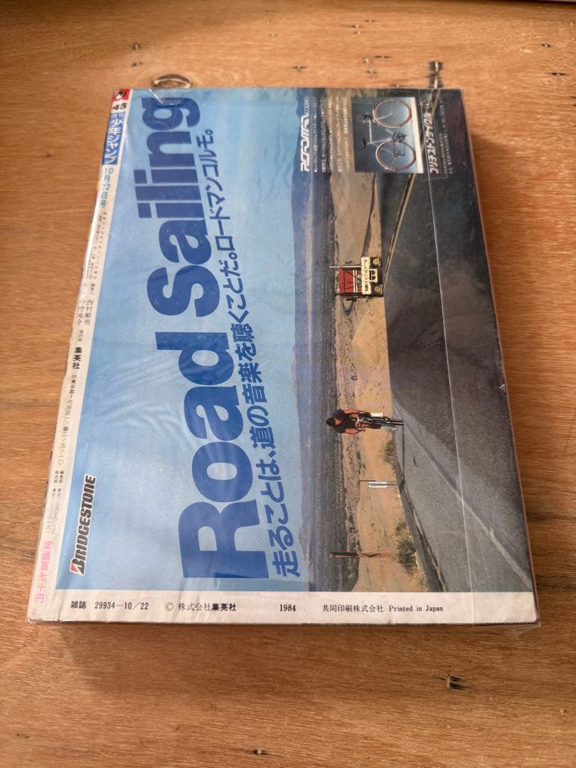 週刊少年ジャンプ1984年45号　バオー来訪者