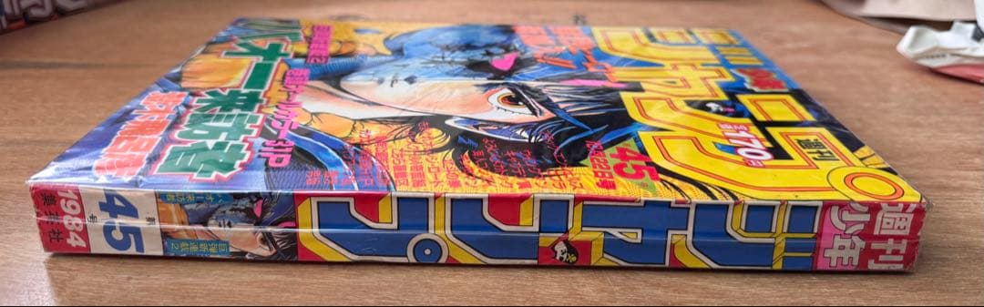 週刊少年ジャンプ1984年45号　バオー来訪者