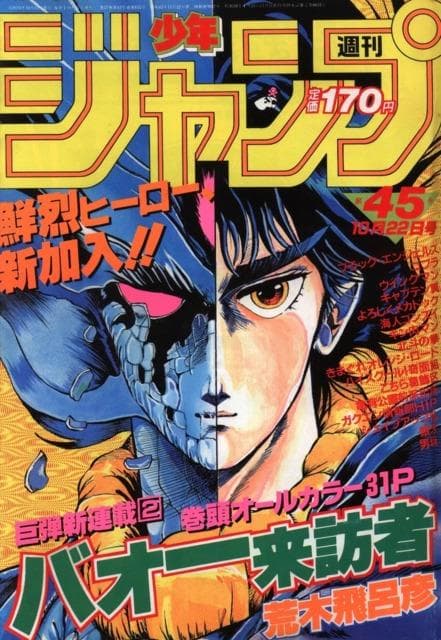 週刊少年ジャンプ1984年45号　バオー来訪者