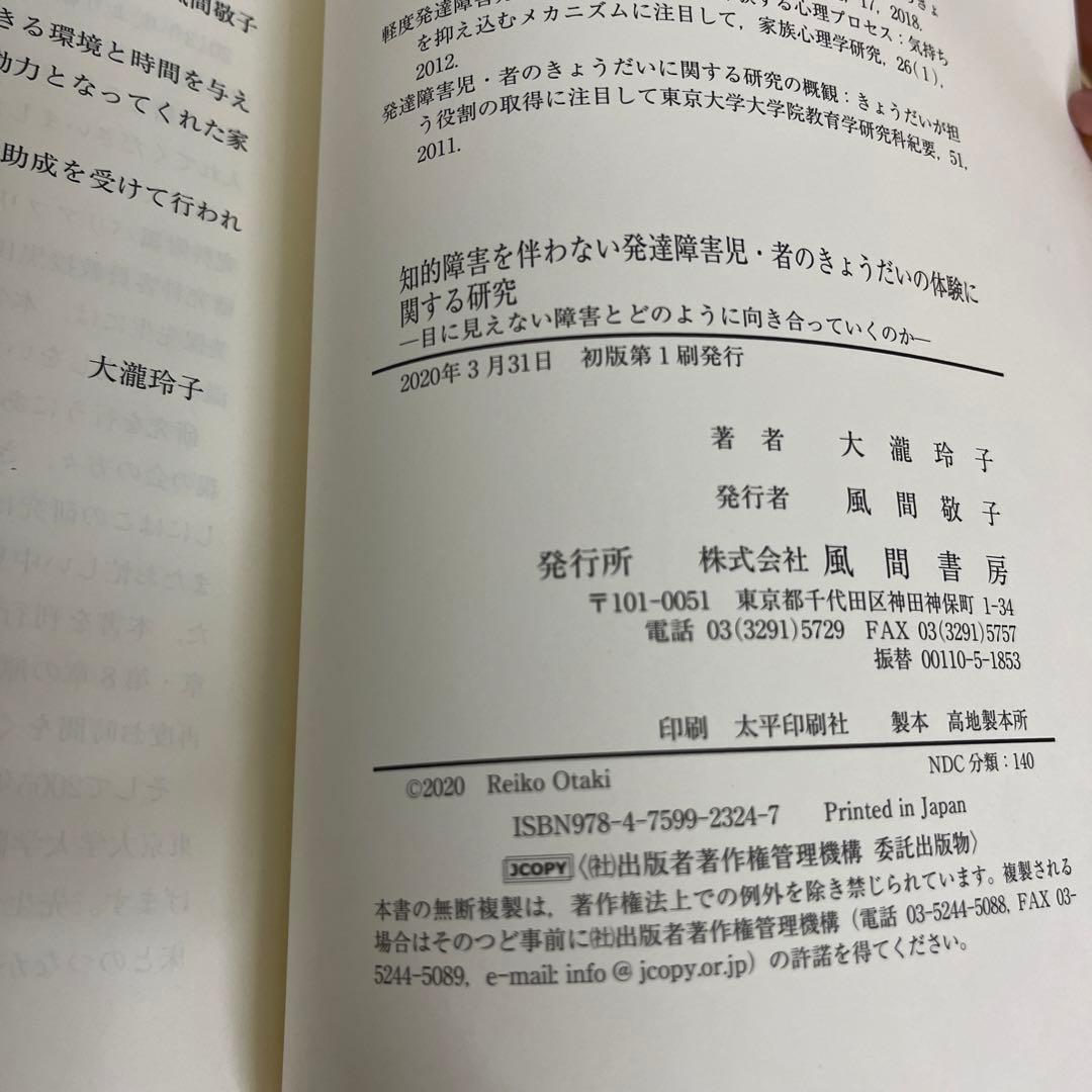 知的障害を伴わない発達障害児・者のきょうだいの体験に関する研究 目に見えない障…