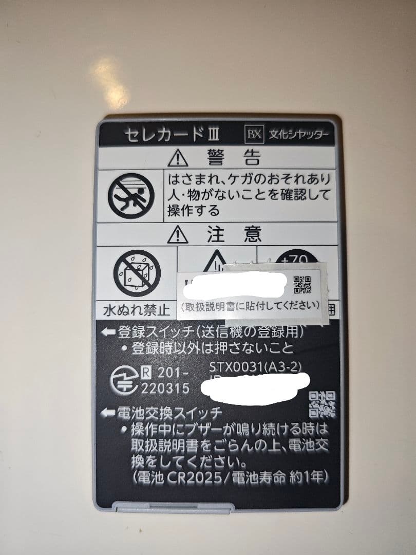 文化シャッター　セレカードⅢ　リモコン
