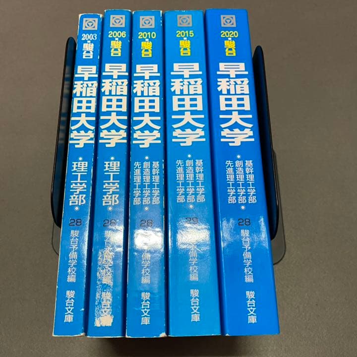 青本　早稲田大学　理工　学部　1998年～2019年　22年分　駿台予備学校