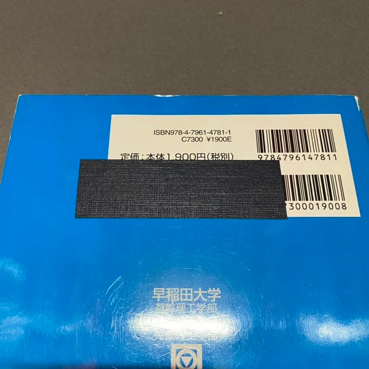 青本　早稲田大学　理工　学部　1998年～2019年　22年分　駿台予備学校