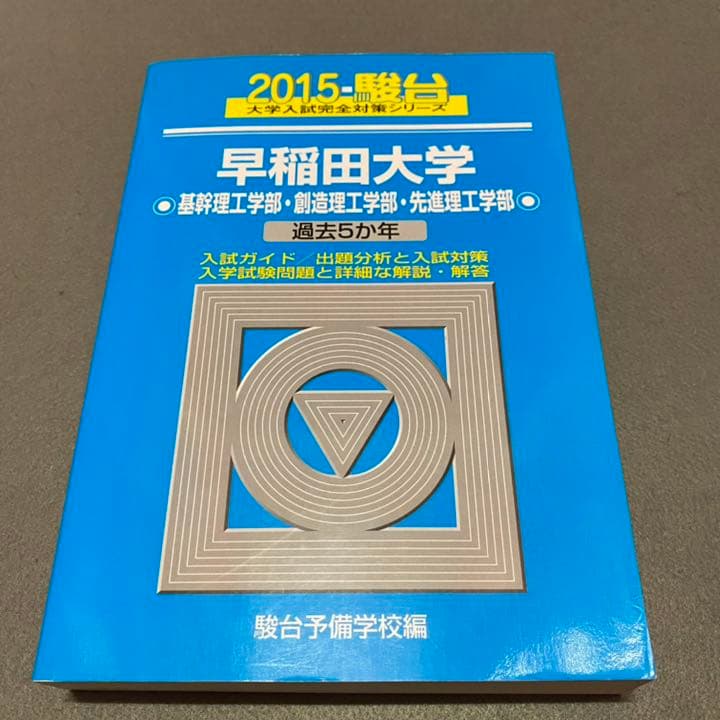 青本　早稲田大学　理工　学部　1998年～2019年　22年分　駿台予備学校