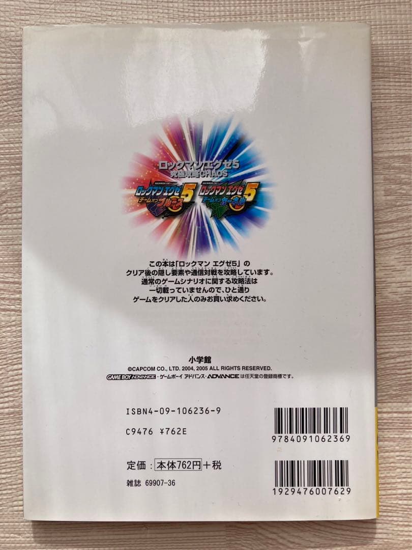 ロックマンエグゼ5　究極攻略
