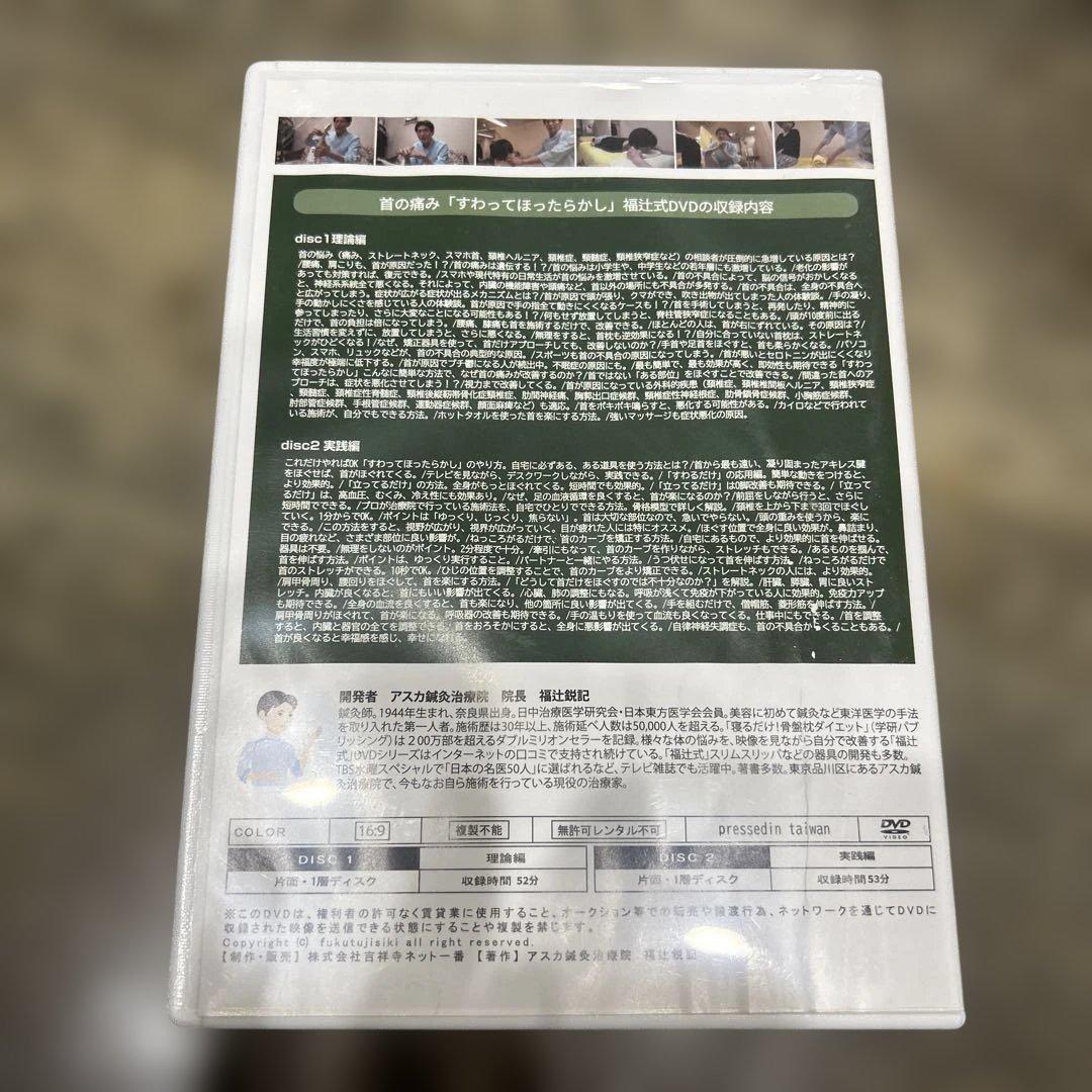 首の痛み　福辻式DVD