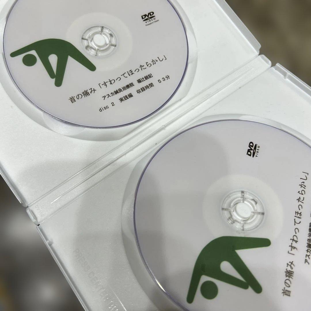 首の痛み　福辻式DVD
