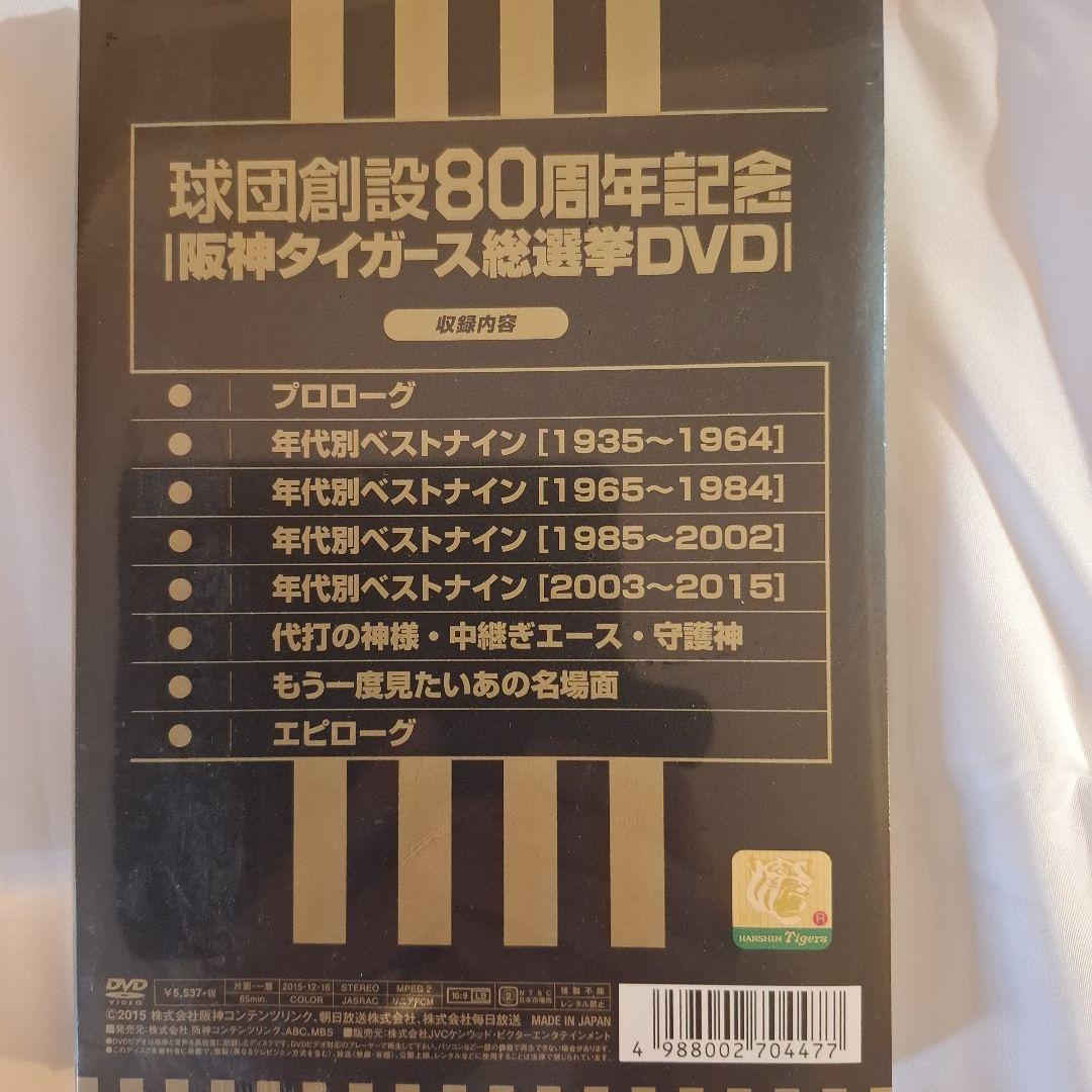 球団創設80周年記念 阪神タイガース 総選挙DVD～決定!!ファンが選んだベス…