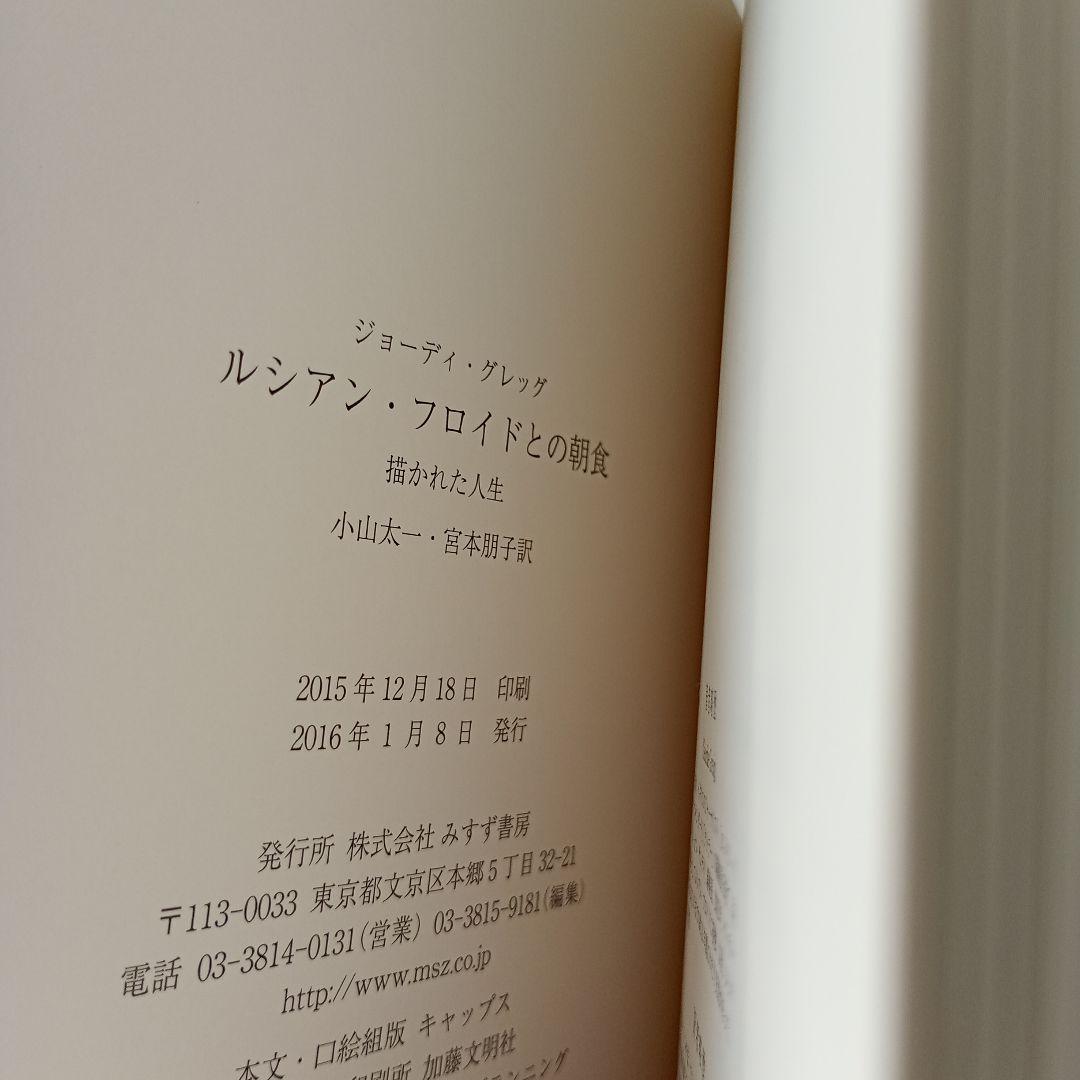 ルシアン・フロイドとの朝食 : 描かれた人生　単行本　帯あり　初版