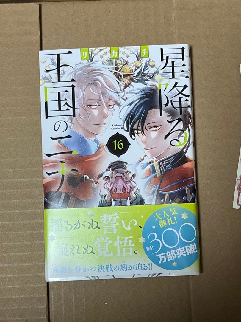 星降る王国のニナ　 全巻セット(1から16巻)
