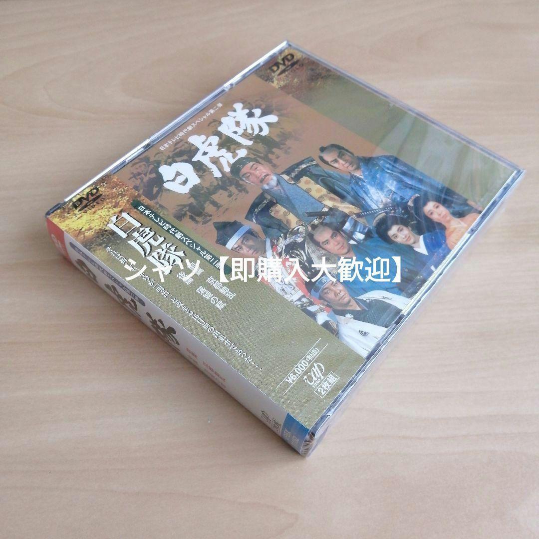 新品未開封★白虎隊 [DVD] 森繁久彌, 里見浩太朗