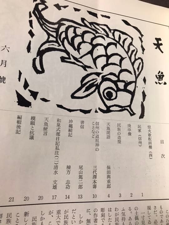 天魚　昭和33年6月号　棟方志功　保田與重郎　清水文雄　入手困難希少雑誌