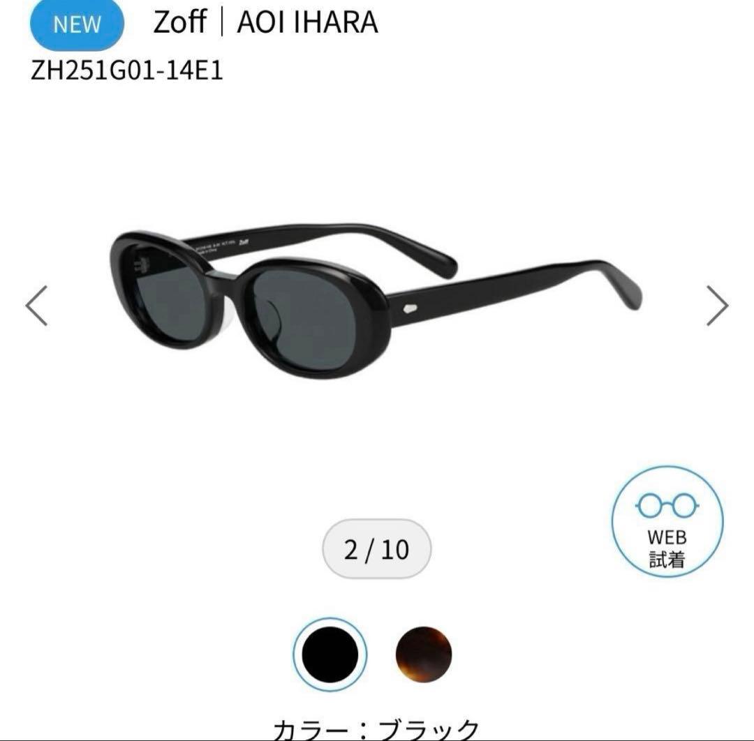 Zoff AOI IHARA 伊原葵 ブラック オーバル サングラス