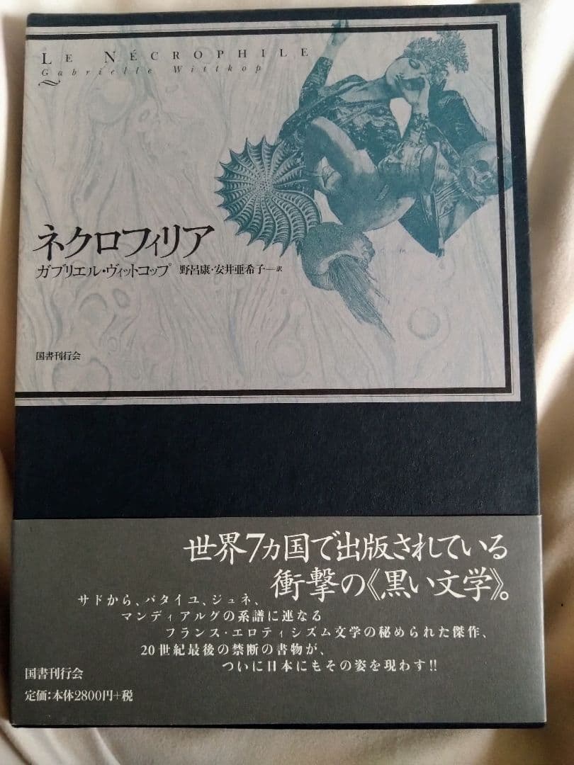ネクロフィリア