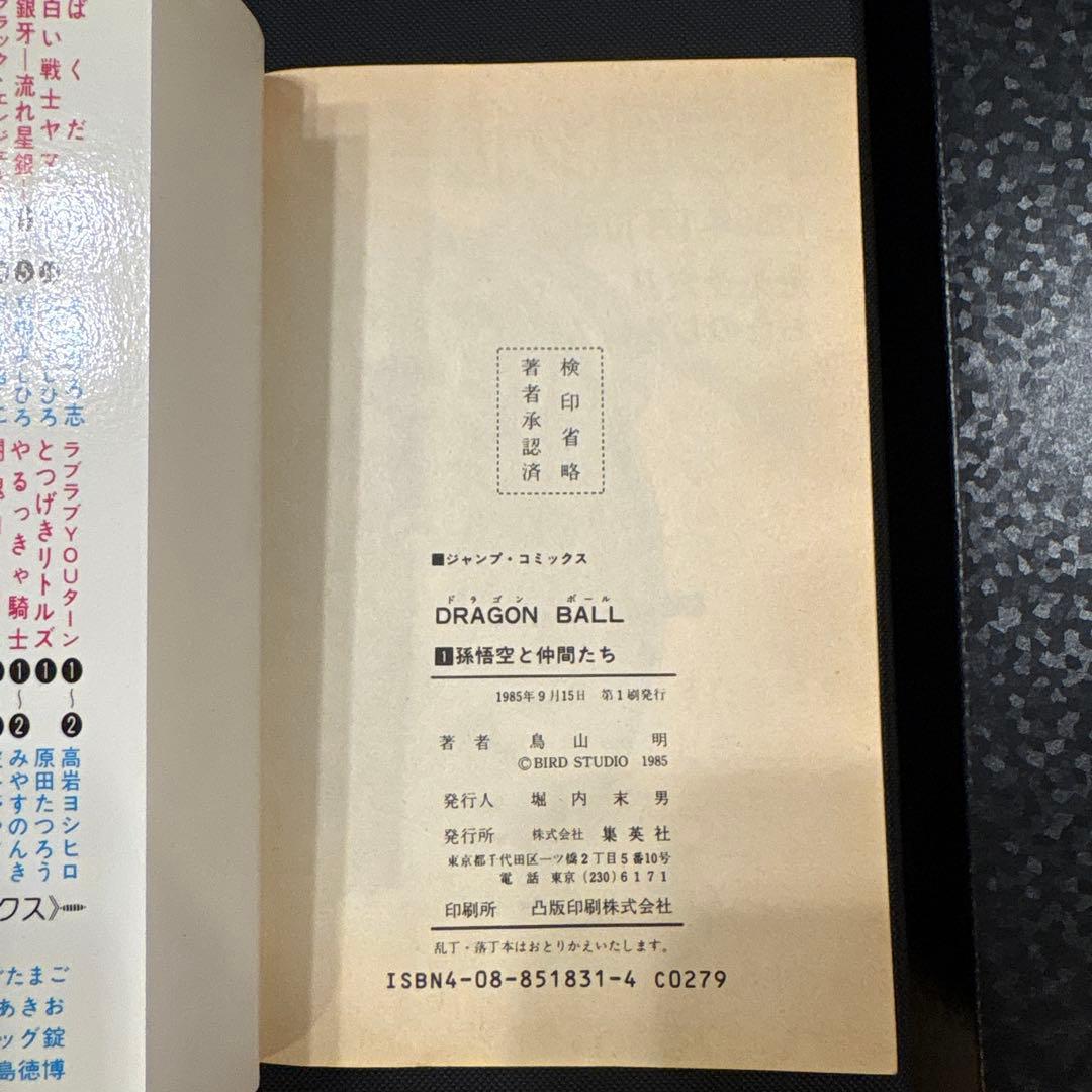 ドラゴンボール 1巻 初版 鳥山明 DRAGON BALL 1985年9月15日