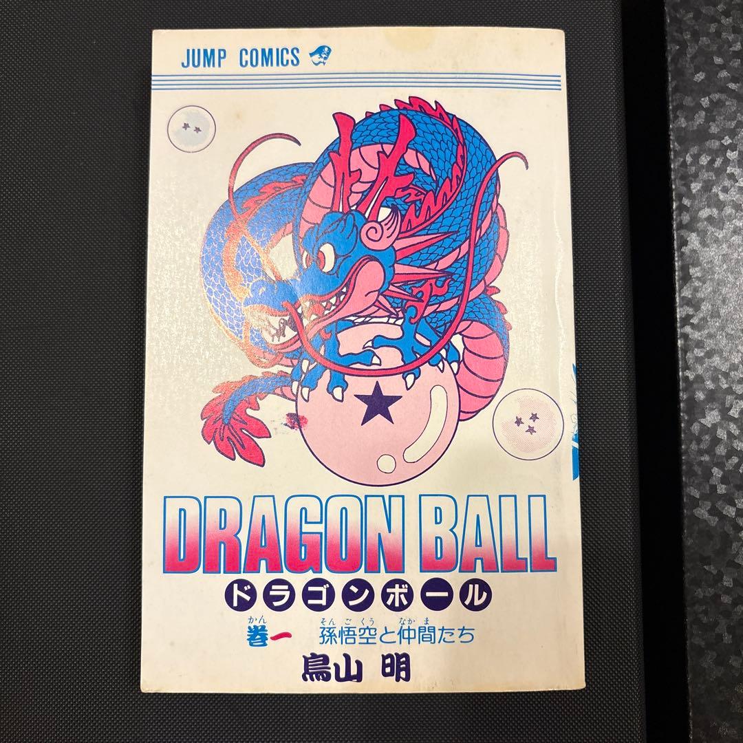 ドラゴンボール 1巻 初版 鳥山明 DRAGON BALL 1985年9月15日