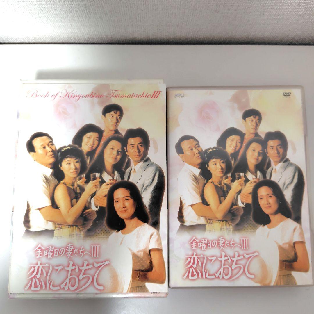 金曜日の妻たちIII 恋におちて DVDボックス 6枚組　国内正規品　鎌田敏夫