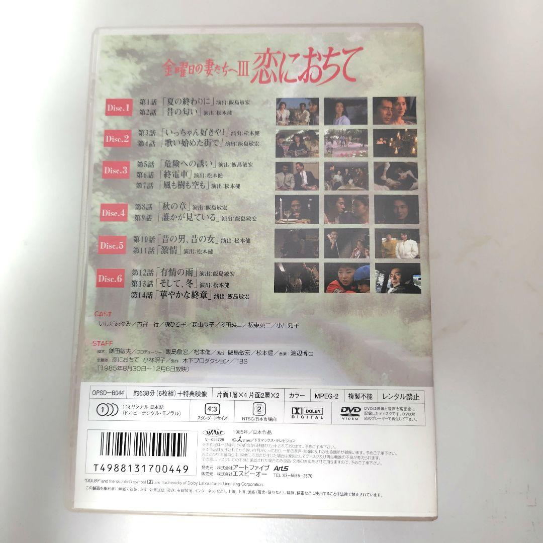 金曜日の妻たちIII 恋におちて DVDボックス 6枚組　国内正規品　鎌田敏夫