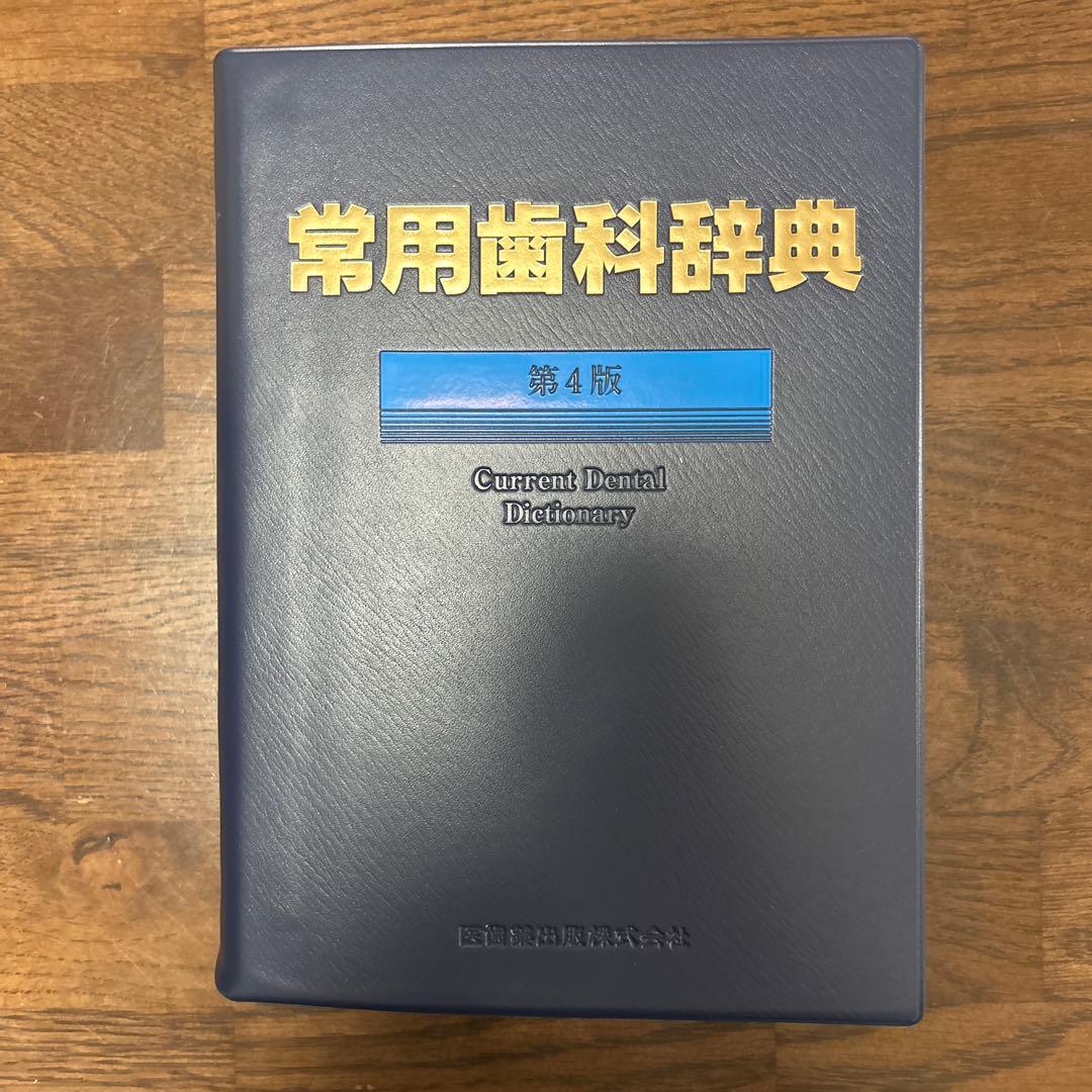常用歯科学辞典 第4版