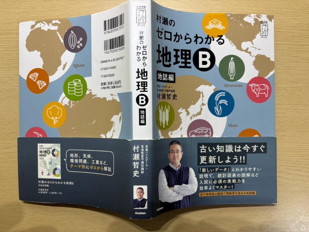 【書き込み有/2冊セット】村瀬のゼロからわかる地理B (系統地理編・地誌編)