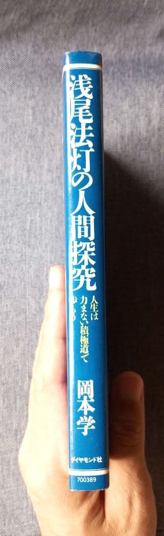 浅尾法灯の人間探究　人生は力まない積極道で歩もう