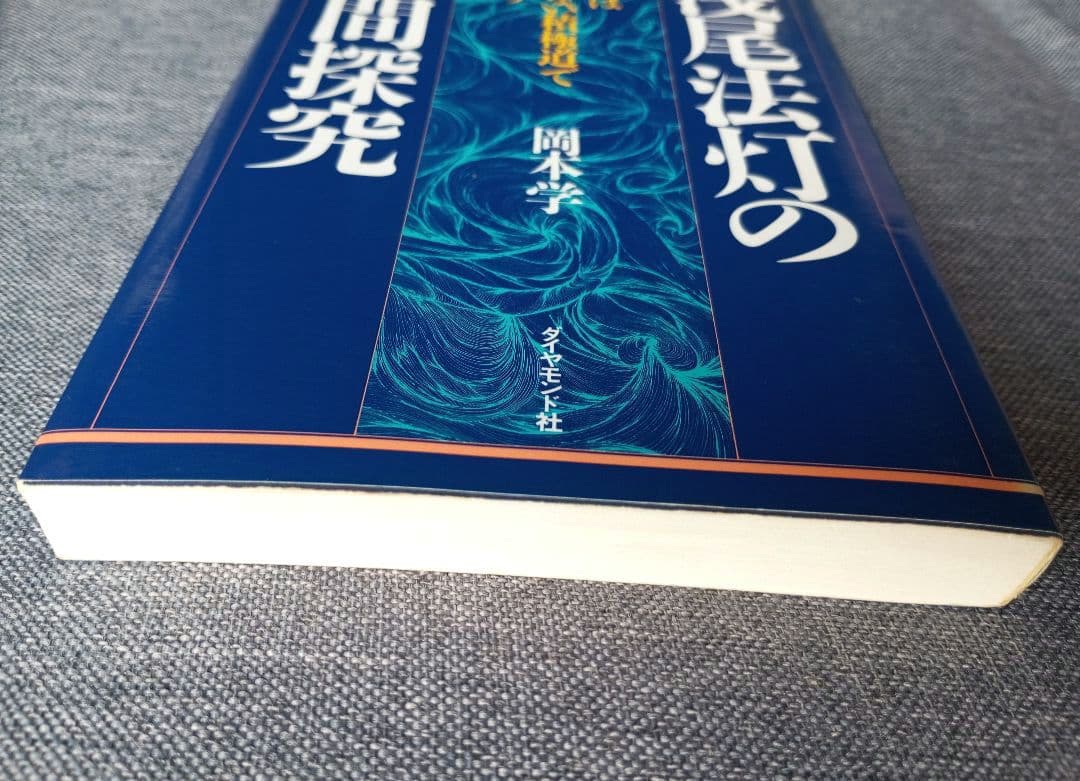 浅尾法灯の人間探究　人生は力まない積極道で歩もう