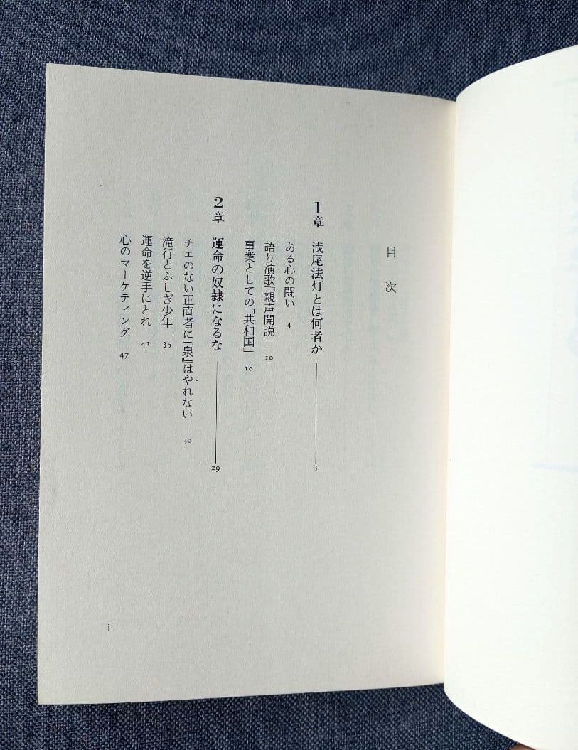 浅尾法灯の人間探究　人生は力まない積極道で歩もう