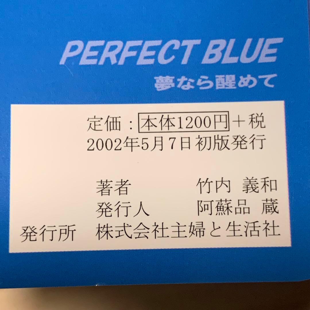 初版 今敏監督 パーフェクトブルー竹内義和 夢なら醒めてPERFECT BLUE