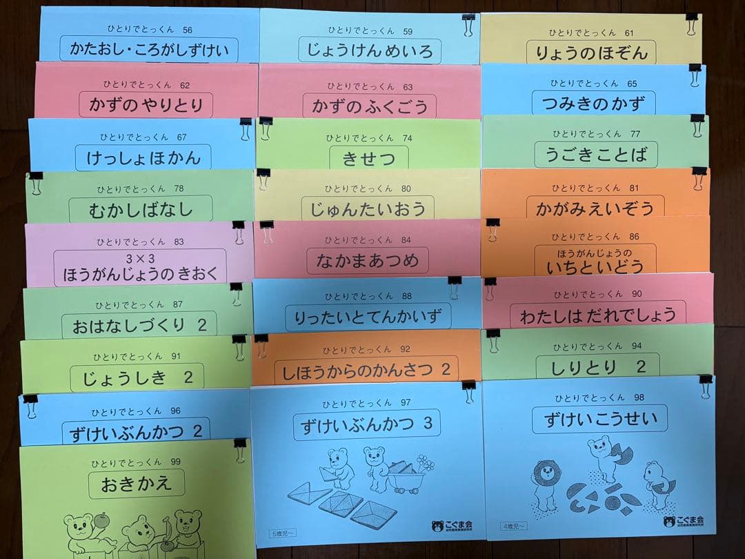 ひとりでとっくん100 73冊　裁断済