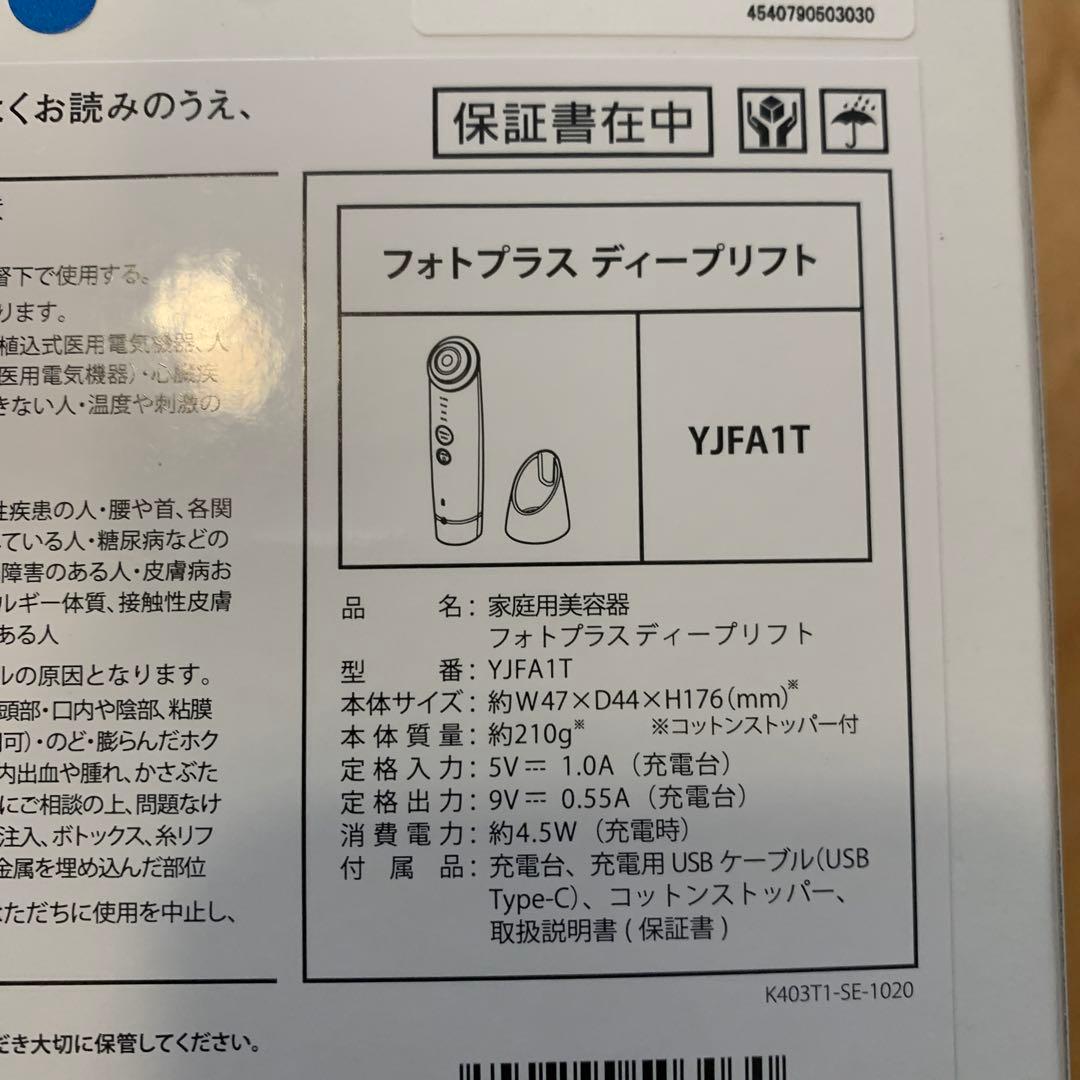 【新品未開封】YAMAN フォトプラス ディープリフト YJFA1T