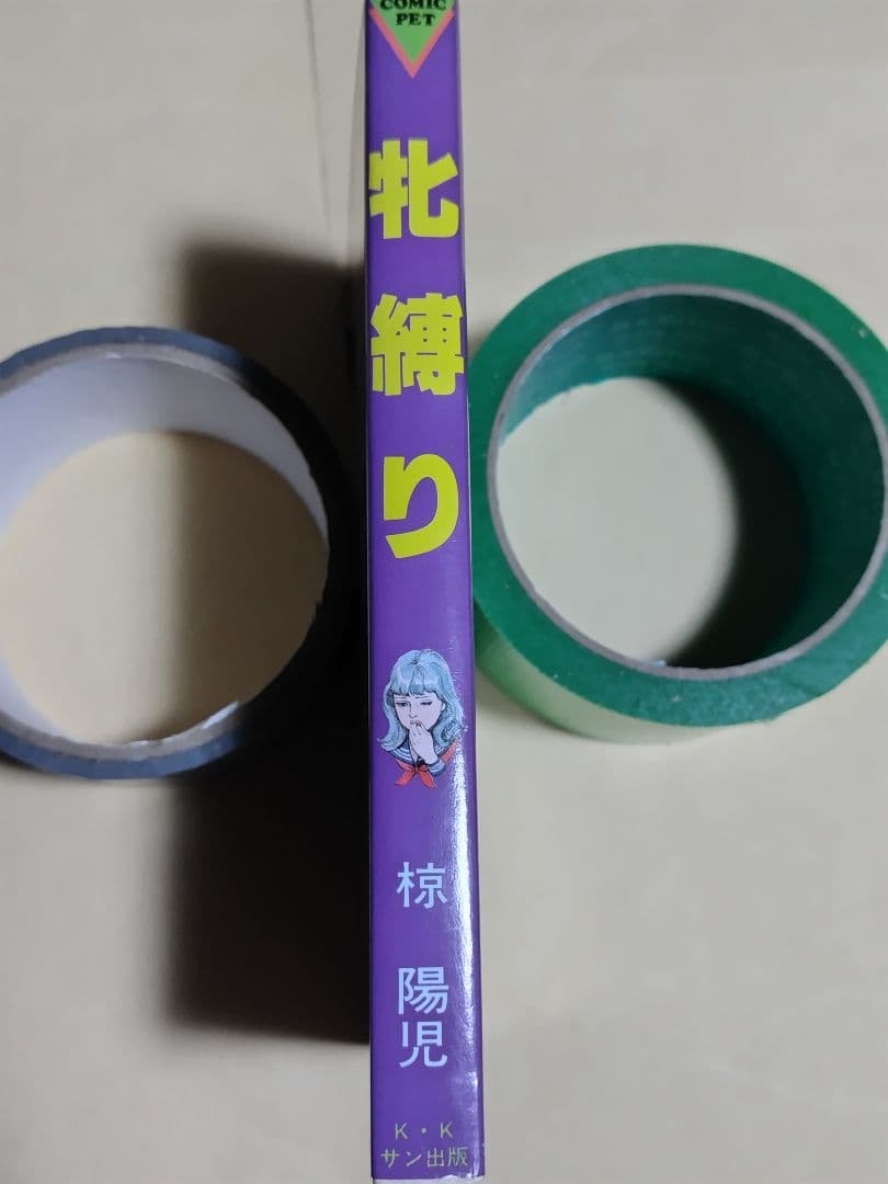 『牝縛り』椋陽児