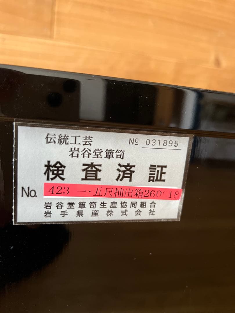 岩谷堂箪笥　姫箪笥　 赤黒呂塗 小物入れ　南部鉄金具 整理タンス　鏡面仕上げ