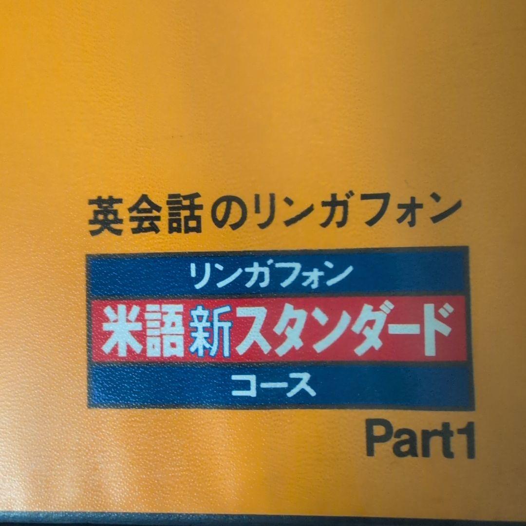 リンガフォン　英会話　米語新スタンダードコース Part1