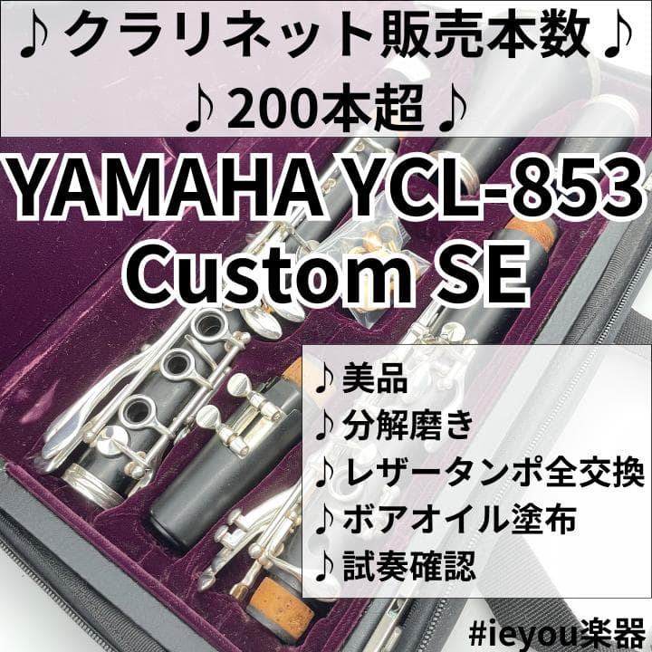 【レザータンポ全交換】クラリネット YCL-853 Custom SE