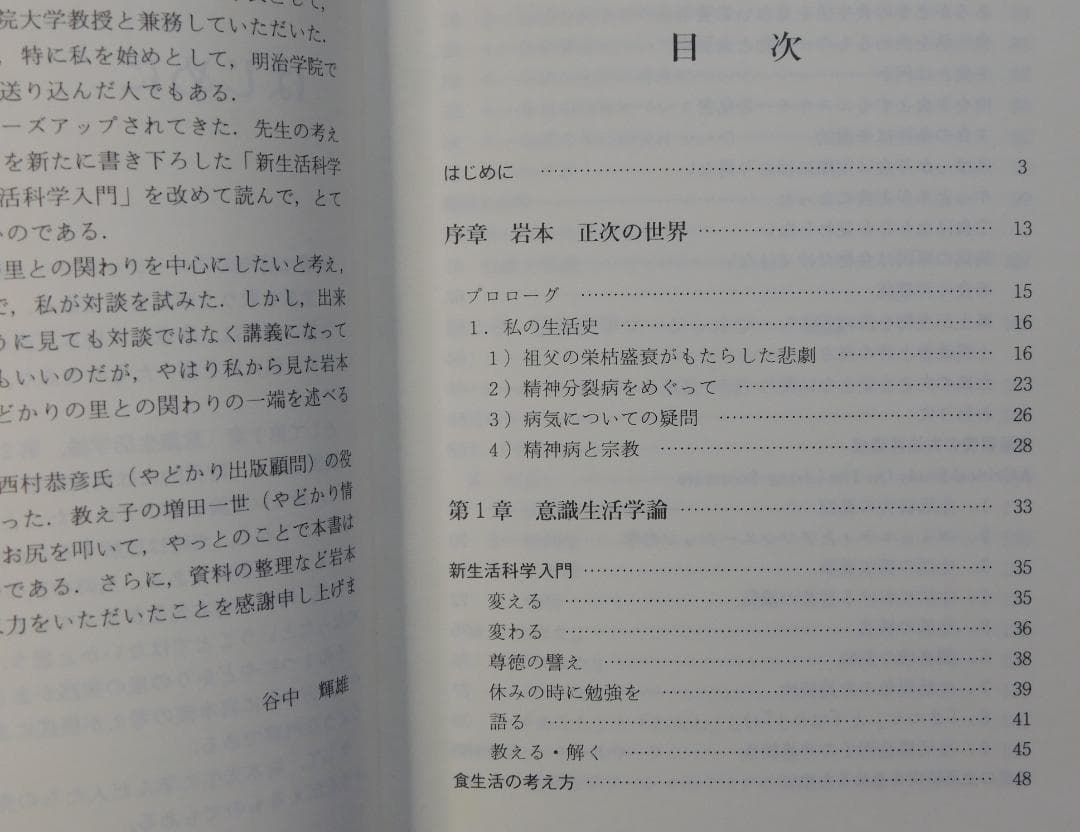 意識生活学の提唱　岩本正次の世界　精神医学ソーシャルワーク叢書３