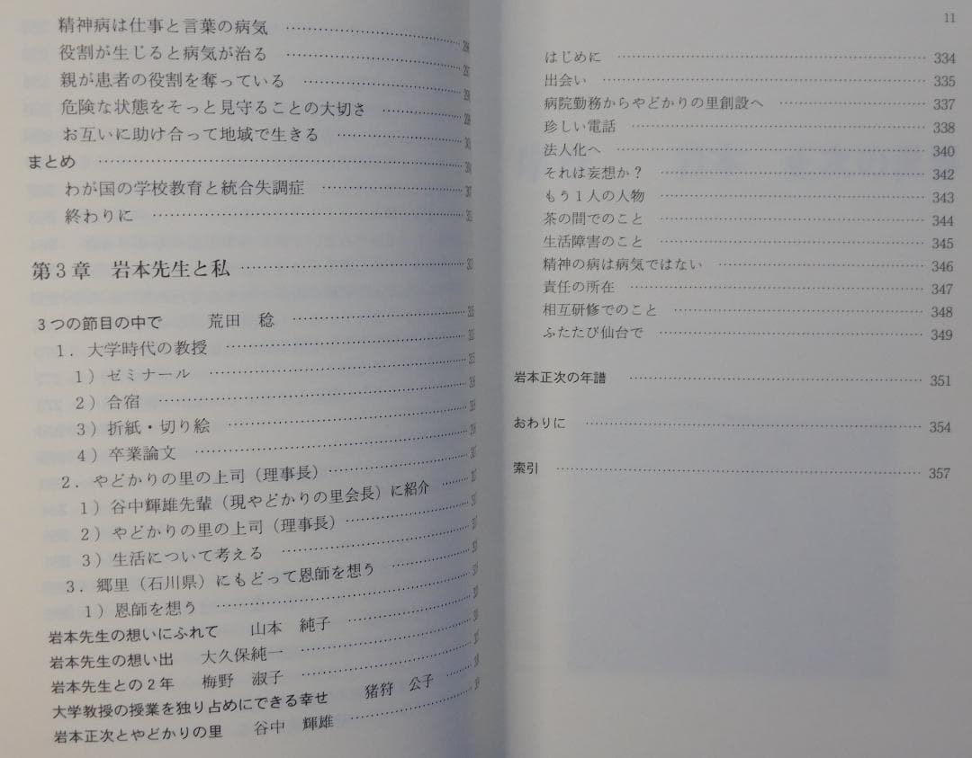 意識生活学の提唱　岩本正次の世界　精神医学ソーシャルワーク叢書３