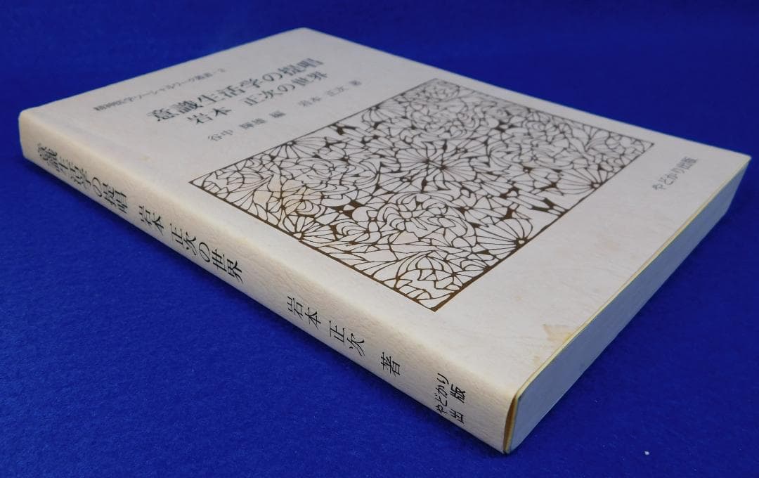 意識生活学の提唱　岩本正次の世界　精神医学ソーシャルワーク叢書３