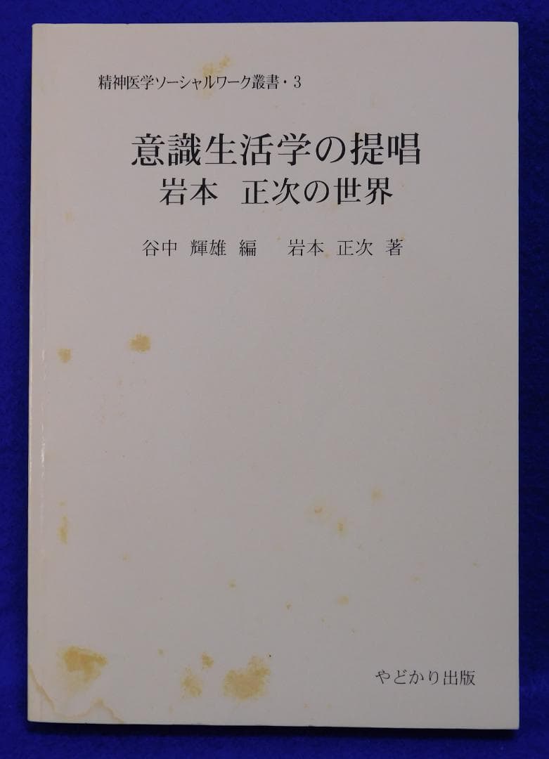 意識生活学の提唱　岩本正次の世界　精神医学ソーシャルワーク叢書３