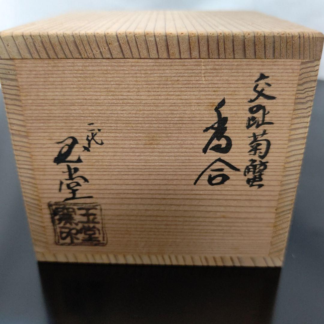 交趾焼 菊蟹 香合 二代 手塚玉堂 茶道具