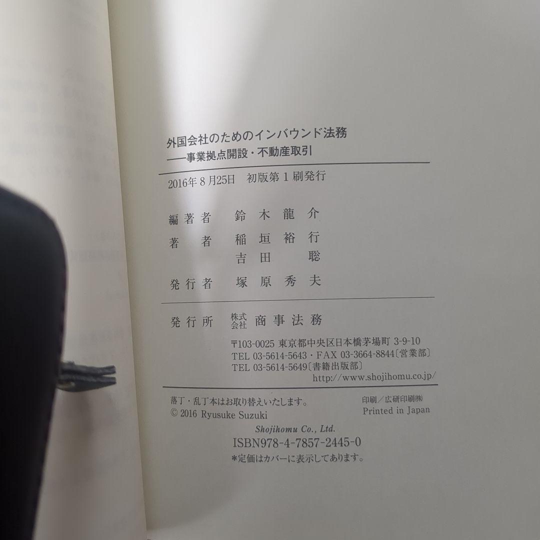 外国会社のためのインバウンド法務―事業拠点開設・不動産取引