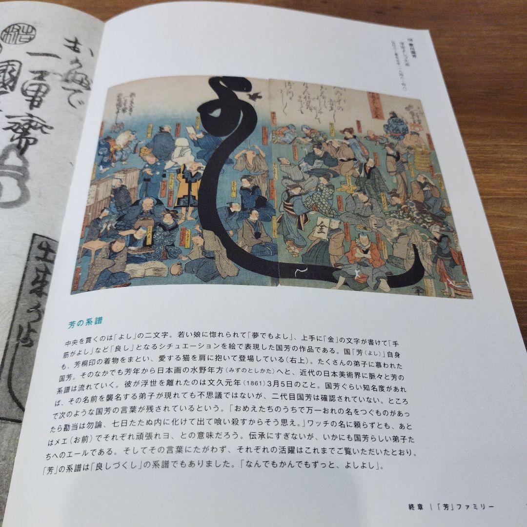 挑む浮世絵　国芳から芳年へ　2019年223P SC 透明カバーあり。