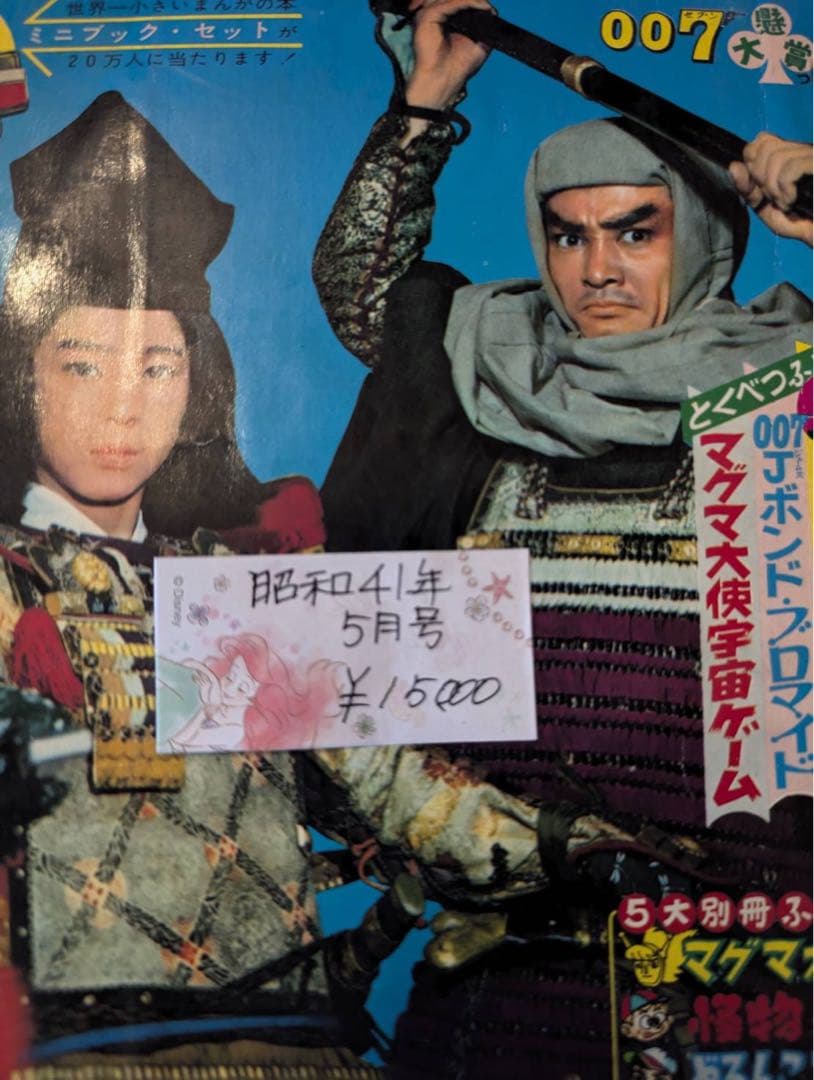 デ*ン様 少年画報 007 昭和41年5月号