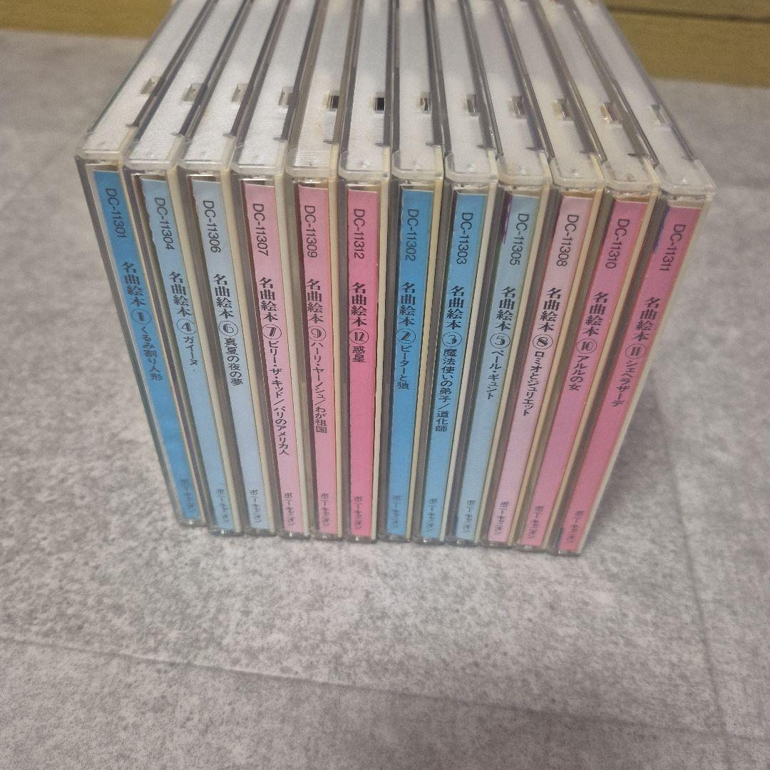 【希少】　名曲絵本　&　CD　 12冊セット