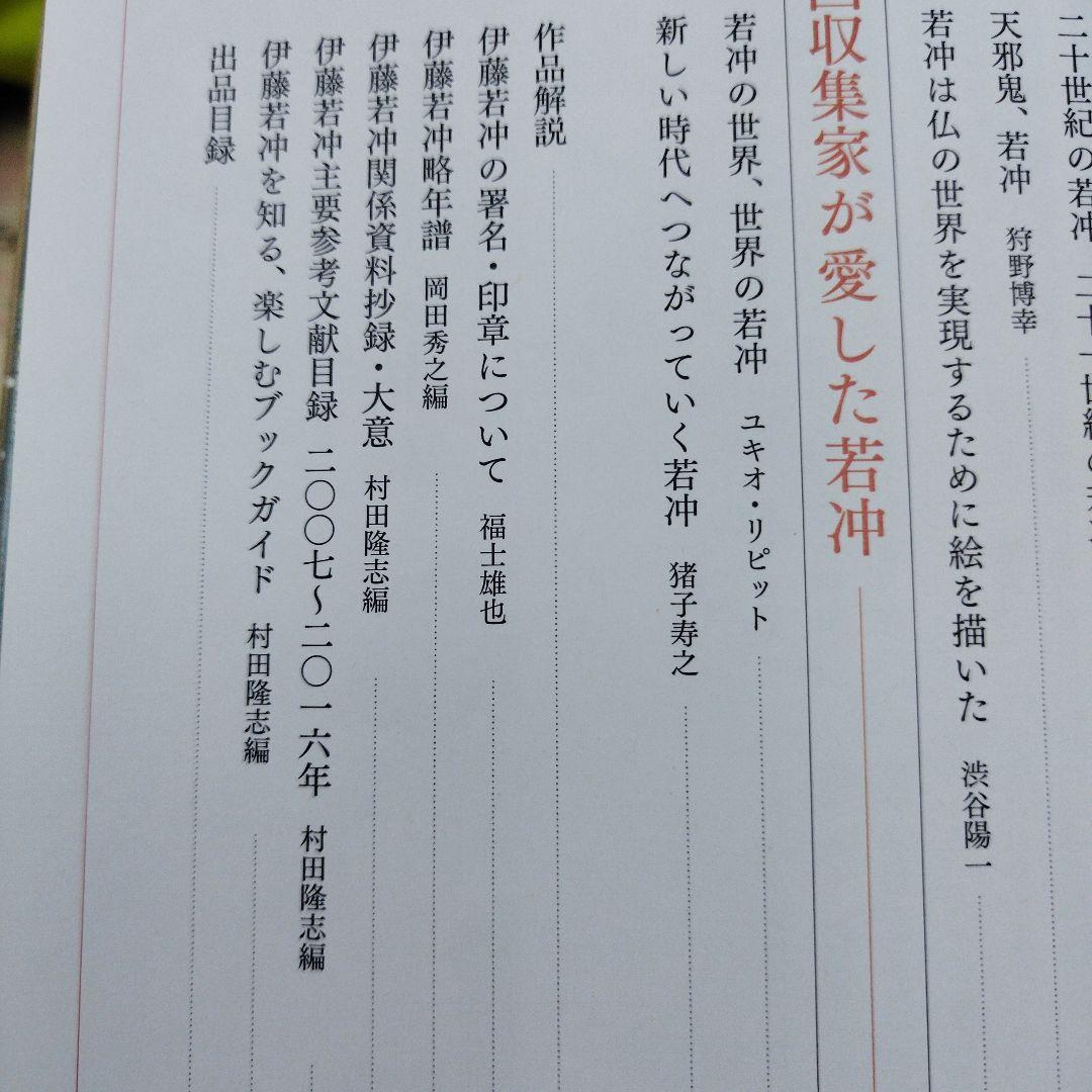 若冲　生誕300年　二冊で。2016年