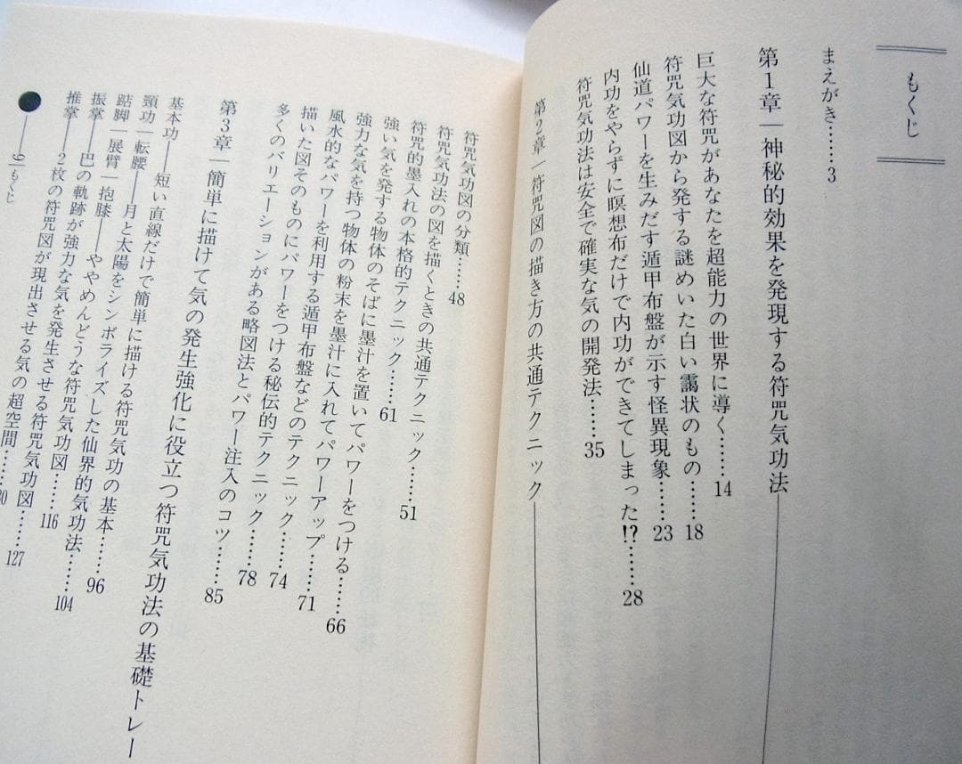 【送料無料】仙道符咒気功法　仙道が究めた超絶・最強のメソッド!　高藤聡一郎