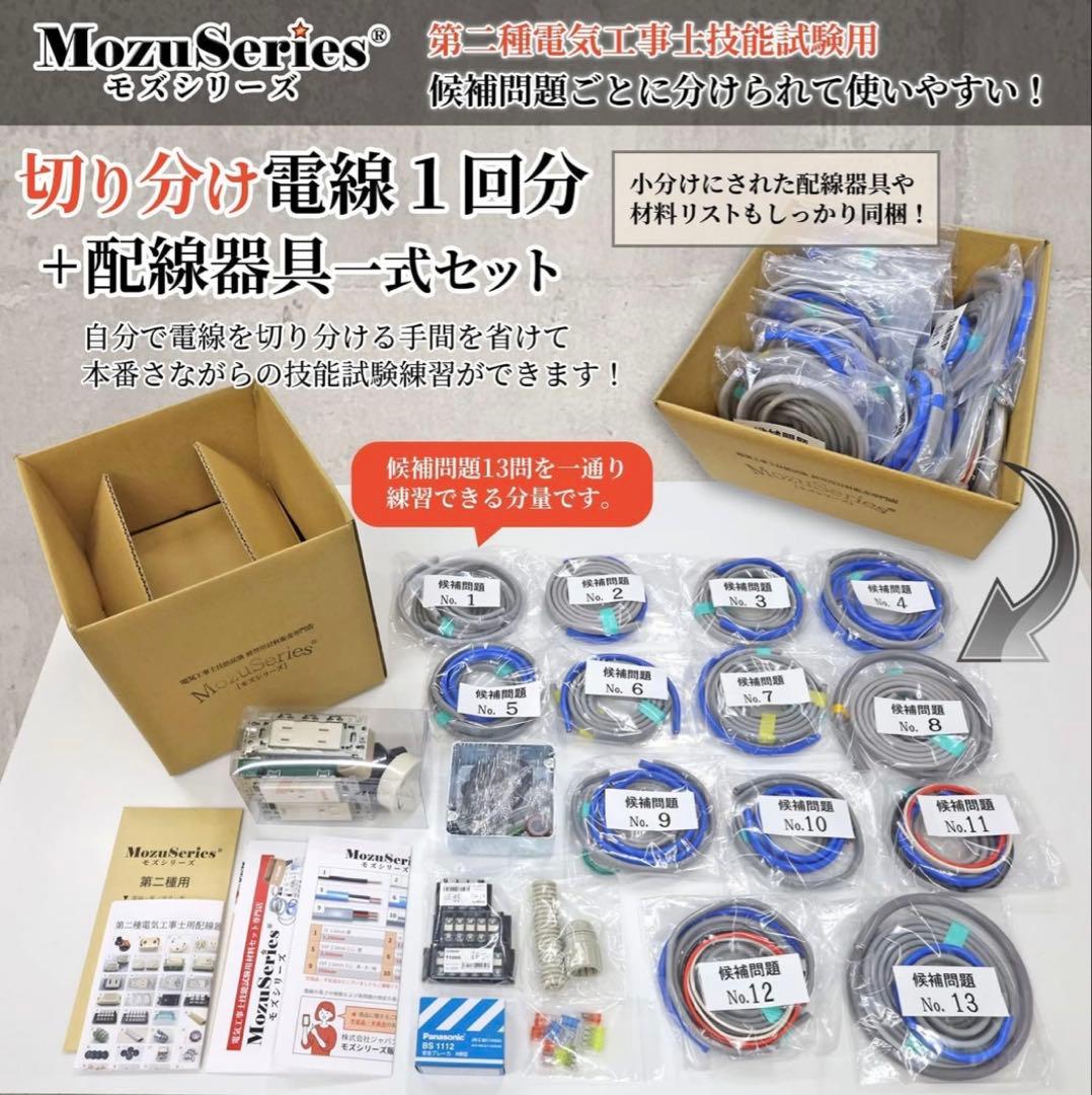 第2種電気工事士 技能試験セット モズシリーズ 2025年 切り分け電線1回分